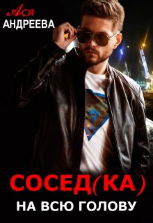 «Сосед(ка) на всю голову» книга