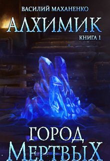 «Алхимик. Книга 1. Город мертвых» книга