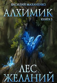 «Алхимик. Книга 2. Лес желаний» книга