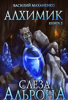 «Алхимик. Книга 3. Слеза Альрона» книга