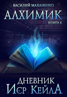 «Алхимик. Книга 4. Журнал Иср Кейла» книга