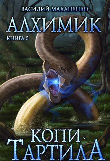 «Алхимик. Книга 5. Копи Тартила.» книга