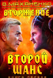 «Вторжение. Книга 1. Второй шанс» книга