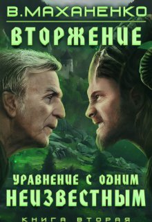 «Вторжение. Книга 2. Уравнение с одним неизвестным» книга