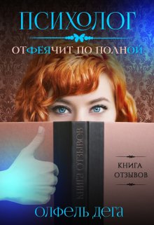 «Психолог отфеячит по полной» книга