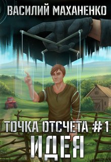 «Точка отсчёта Книга 1. Идея» книга