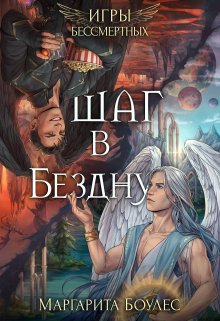 «Шаг в Бездну» книга