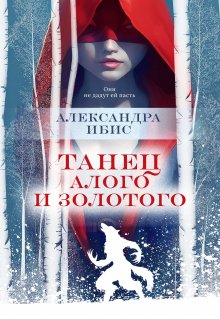 «Танец алого и золотого» книга