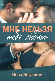 «Мне нельзя тебя любить» книга