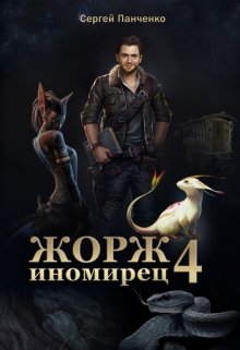 «Жорж-иномирец 4» книга