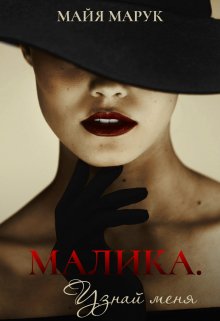 «Малика. Узнай меня» книга