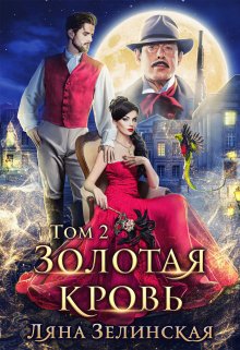 «Золотая кровь (том второй)» книга