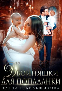 «Двойняшки для попаданки» книга