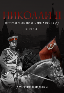 «Николай Второй. Книга 10. Вторая мировая война 1931 года.» книга