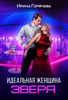 «Идеальная женщина зверя» книга