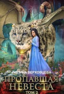 «Пропавшая невеста 2» книга