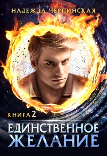 «Единственное желание. Книга 2» книга