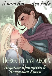 «Невеста для двоих, или Ледяная принцесса в Академии Хаоса» книга