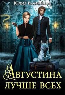 «Августина лучше всех» книга