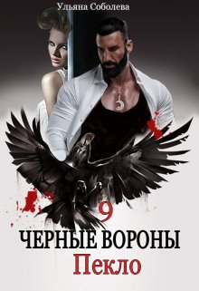 «Черные вороны 9. Пекло» книга