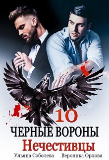 «Черные вороны 10. Нечестивцы» книга