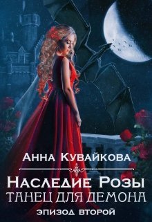 «Наследие Розы: Танец для демона. Эпизод 2» книга