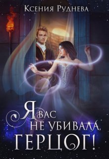 «Я вас не убивала, герцог!» книга