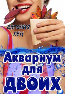 «Аквариум для двоих» книга