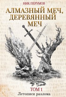 «Алмазный меч, Деревянный меч» книга