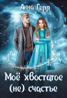 «Моё хвостатое (не) счастье» книга