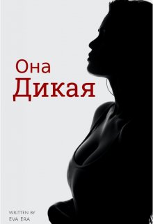 «Она Дикая» книга