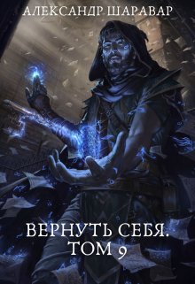 «Вернуть себя. Том 9» книга