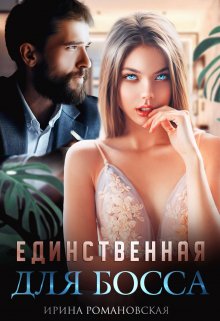 «Единственная для босса» книга