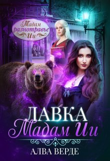 «Лавка мадам Ии» книга