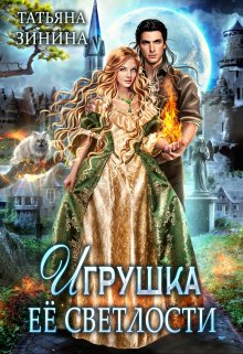 «Игрушка Её Светлости» книга