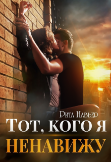 «Тот, кого я ненавижу» книга