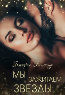 «Мы зажигаем звезды. Похоть» книга