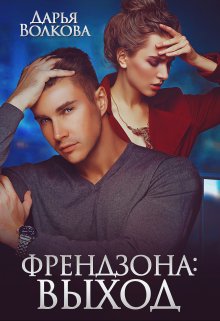 «Френдзона: Выход» книга