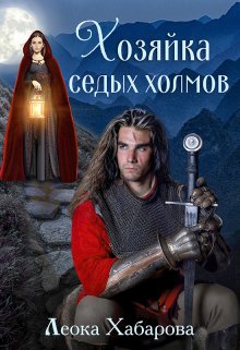 «Хозяйка Седых холмов» книга