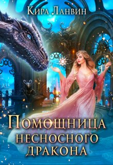 «Помощница несносного дракона» книга