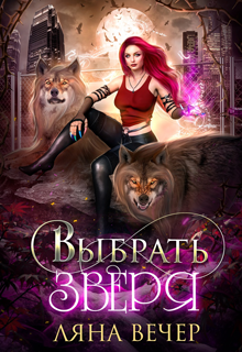 «Выбрать Зверя»