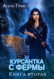 «Курсантка с фермы. Книга вторая» книга