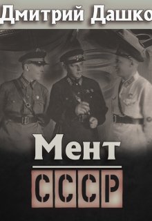 «Мент. Ссср» книга