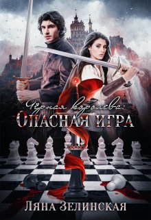 «Чёрная королева: Опасная игра» книга