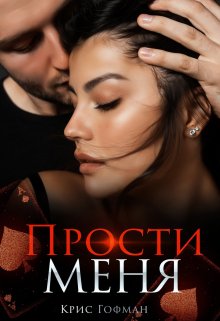 «Прости меня» книга