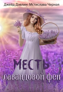 «Месть лавандовой феи» книга