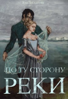 «По Ту Сторону Реки» книга