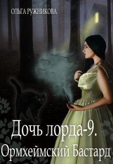 «Дочь лорда-9. Ормхеймский Бастард» книга