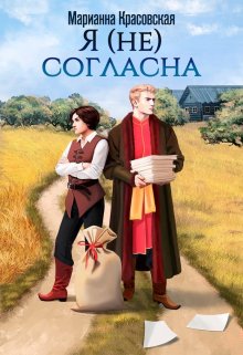 «Я (не) согласна» книга