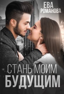 «Стань моим будущим» книга